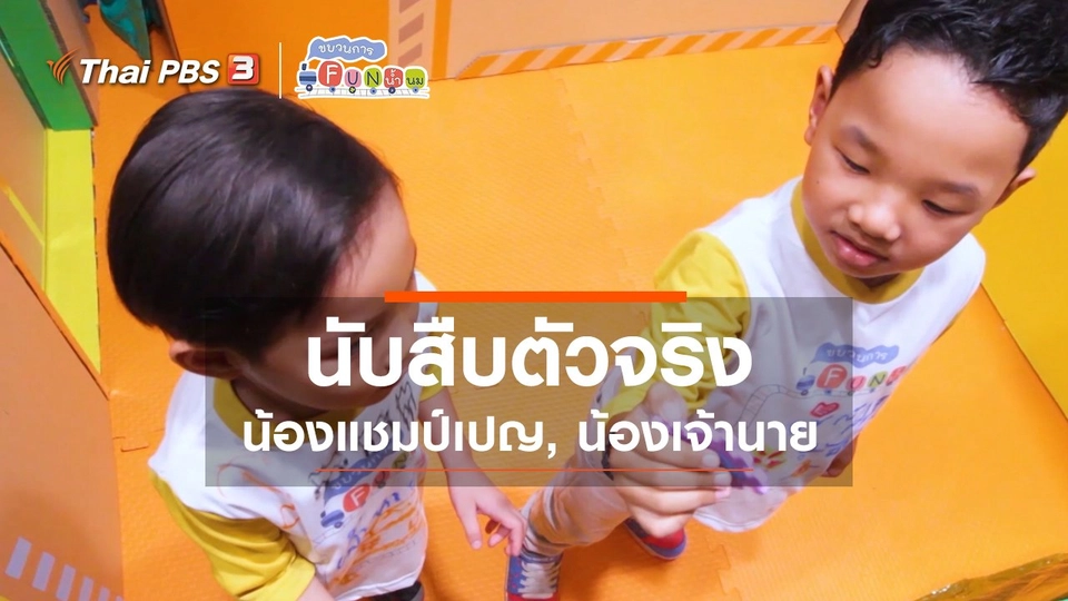 นักสืบตัวจริง : น้องแชมป์เปญ, น้องเจ้านาย