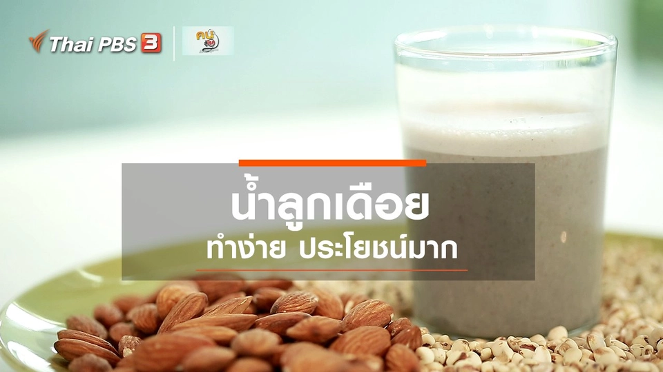 กินดี อยู่ดีกับหมอพรเทพ : น้ำลูกเดือย ทำง่าย ประโยชน์มาก