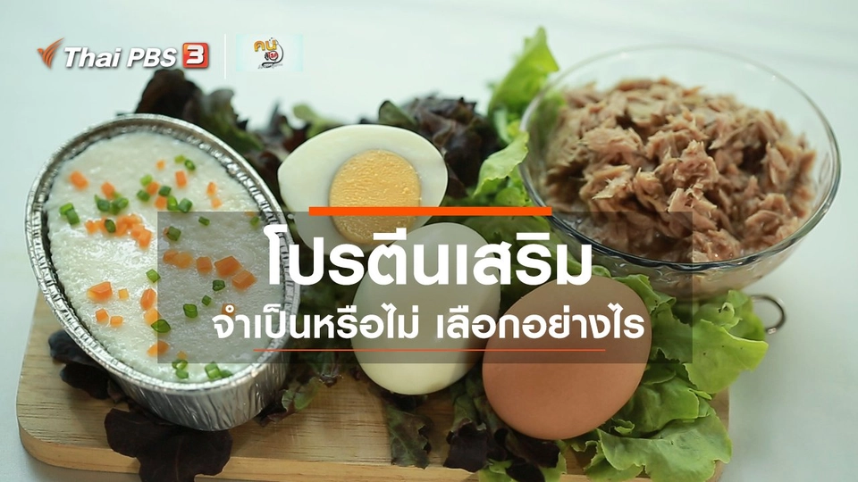 รู้สู้โรค : โปรตีนเสริมจำเป็นหรือไม่ เลือกอย่างไร