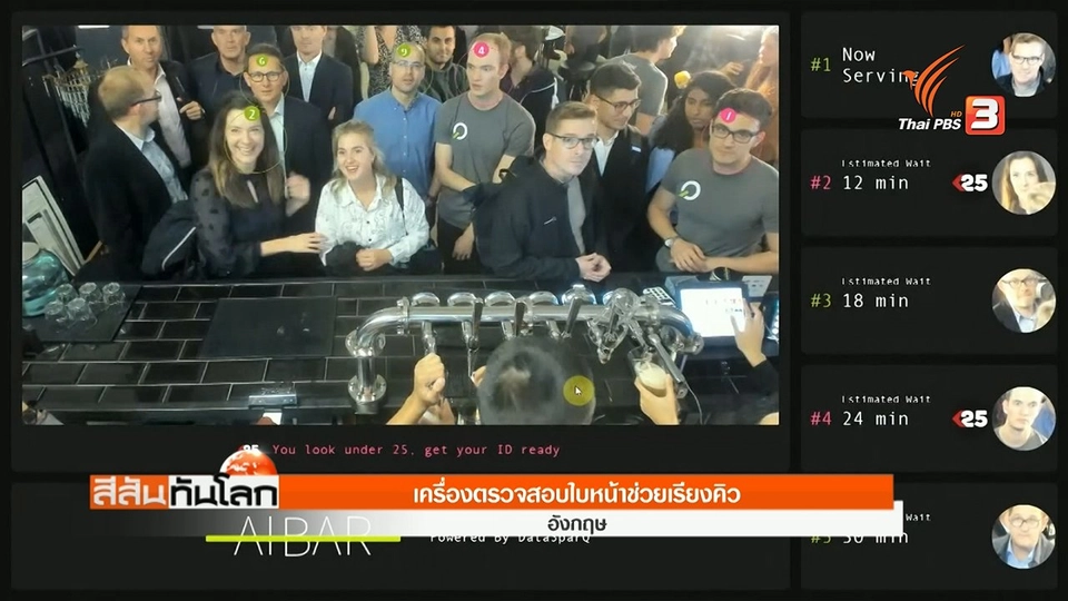 เครื่องตรวจสอบใบหน้าช่วยเรียงคิว