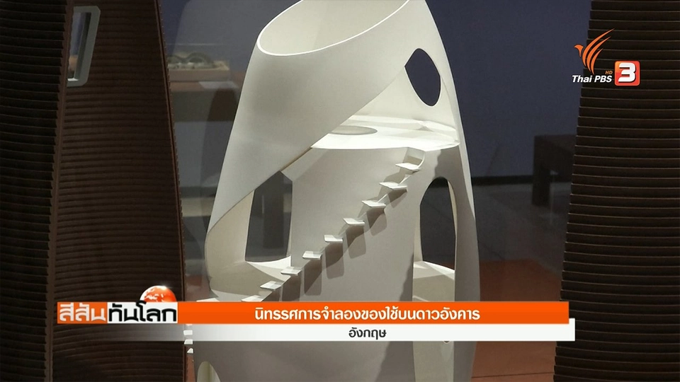 นิทรรศการจำลองของใช้บนดาวอังคาร