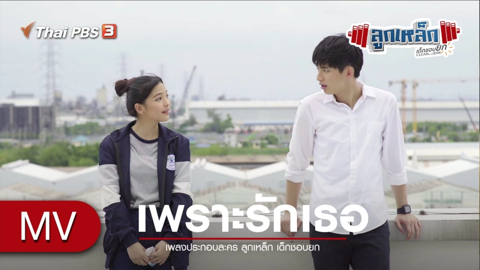 เพลง เพราะรักเธอ
