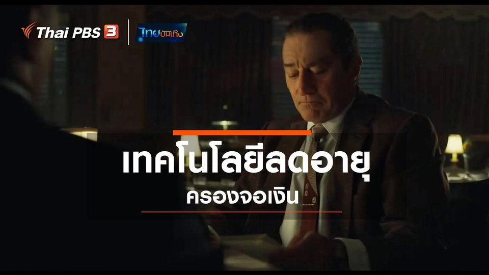 มองมุมหนัง : เทคโนโลยีลดอายุครองจอเงิน