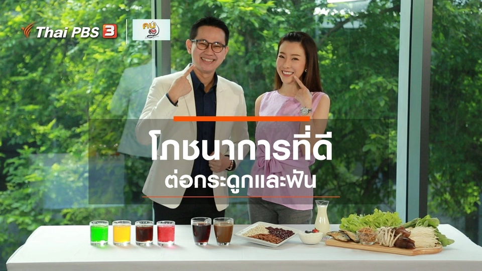 ​รู้สู้โรค : โภชนาการที่ดีต่อกระดูกและฟัน