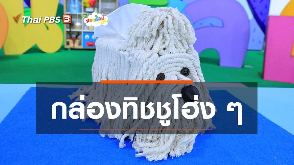 ​ไอเดียสอนศิลป์ : กล่องทิชชูโฮ่ง ๆ