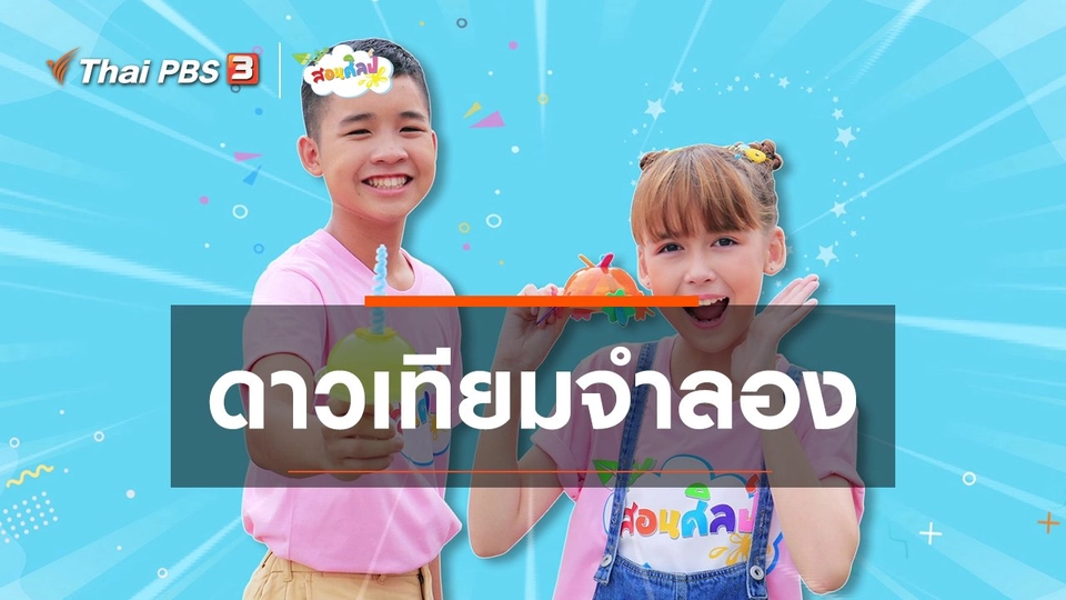 ไอเดียสอนศิลป์ : ดาวเทียมจำลอง