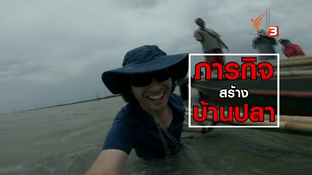 ภารกิจสร้างบ้านปลา