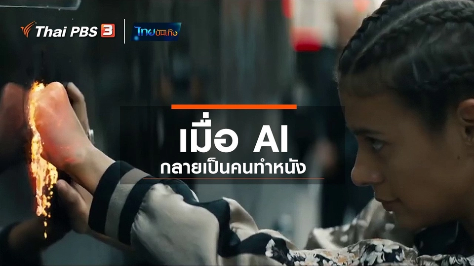 มองมุมหนัง : เมื่อ AI กลายเป็นคนทำหนัง