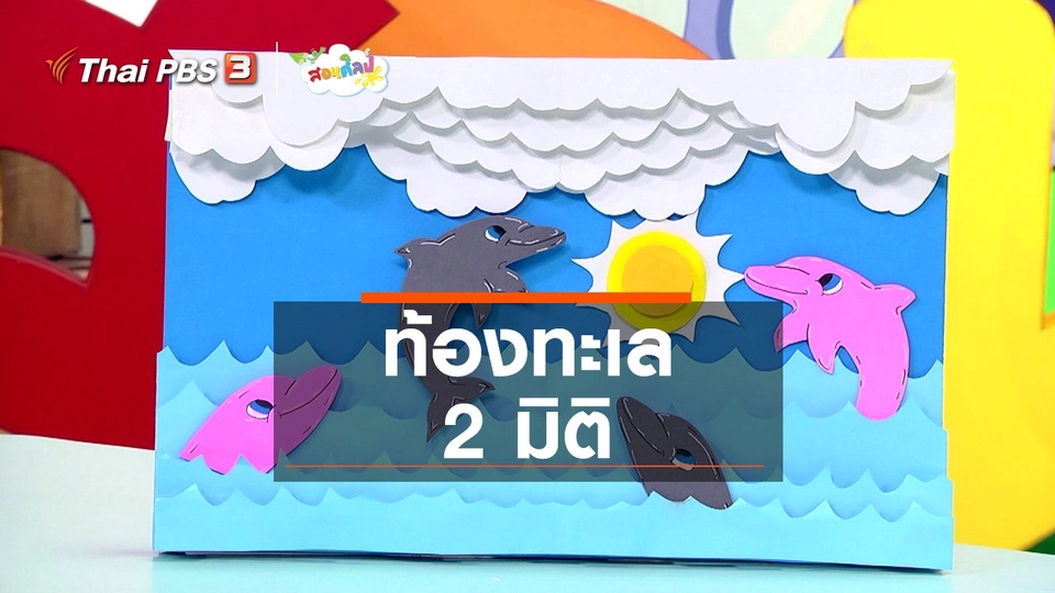 ไอเดียสอนศิลป์ : ท้องทะเล 2 มิติ