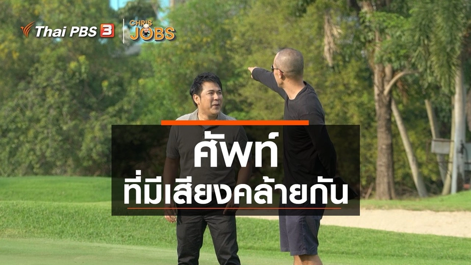 สาระน่ารู้จาก Chris Jobs : ศัพท์ที่มีเสียงคล้ายกัน