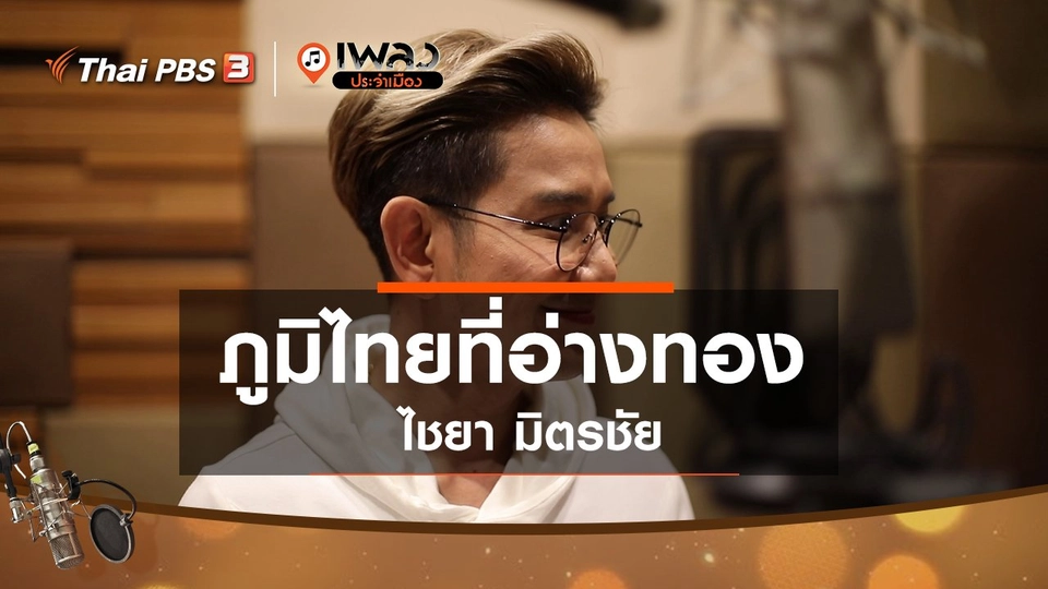 ภูมิไทยที่อ่างทอง – ไชยา มิตรชัย