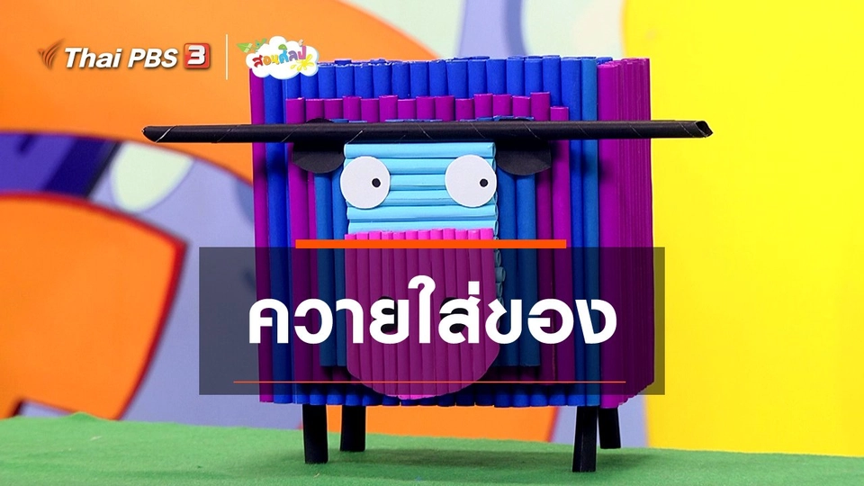 ​ไอเดียสอนศิลป์ : ควายใส่ของ