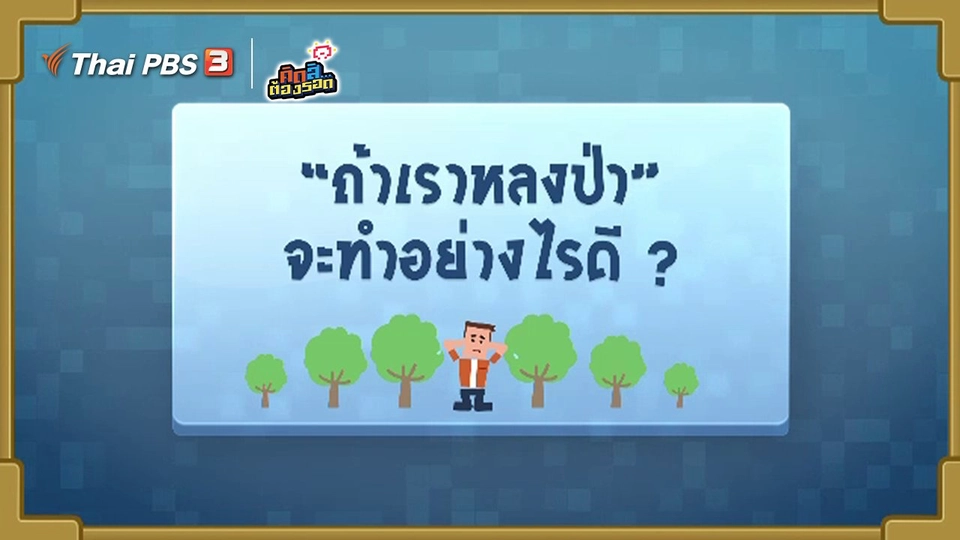 ถ้าเราหลงป่า จะทำอย่างไรดี?