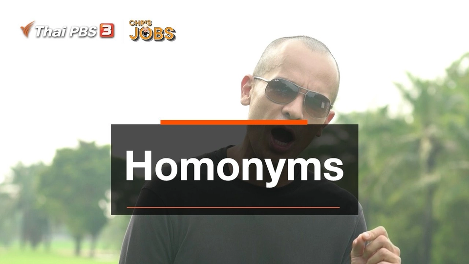 สาระน่ารู้จาก Chris Jobs : Homonyms
