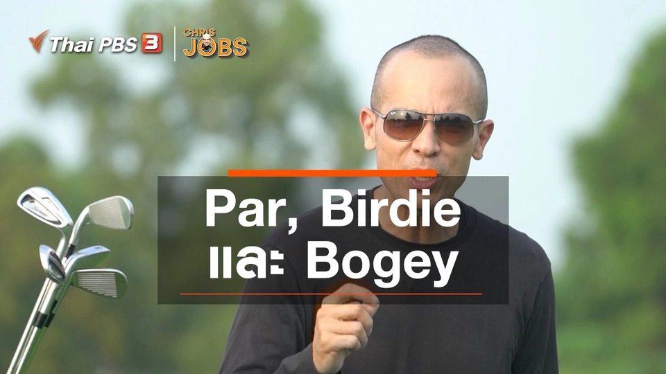 ​สาระน่ารู้จาก Chris Jobs : Par, Birdie และ Bogey