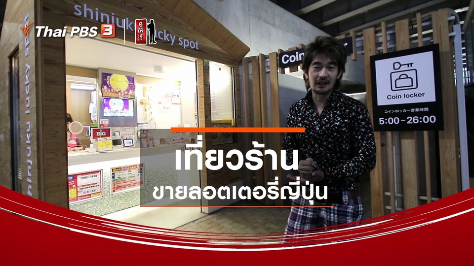​รู้ให้ลึกเรื่องญี่ปุ่น : เที่ยวร้านขายลอตเตอรี่ญี่ปุ่น
