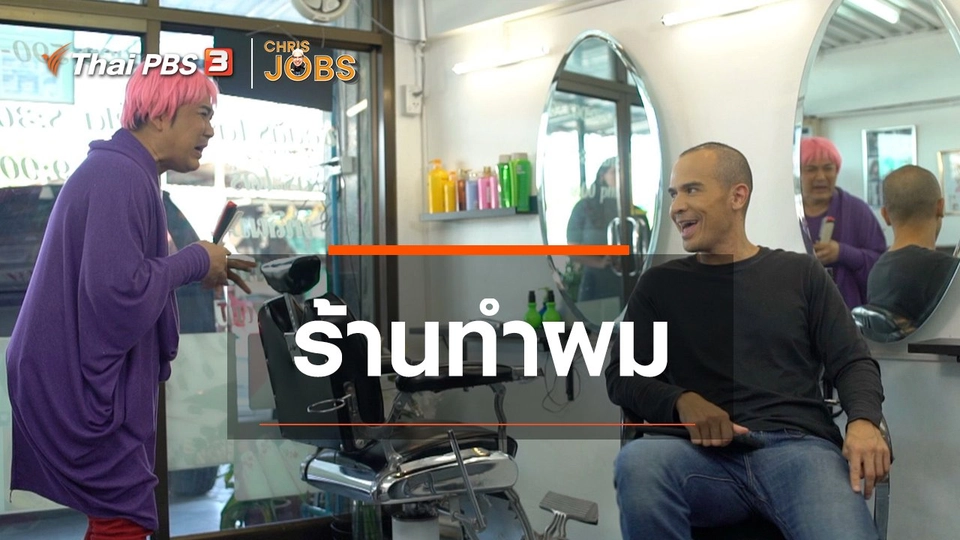 สาระน่ารู้จาก Chris Jobs : ร้านทำผม