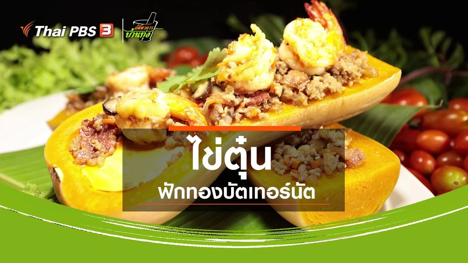 สูตรอาหารพื้นบ้าน : ไข่ตุ๋นฟักทองบัตเทอร์นัต