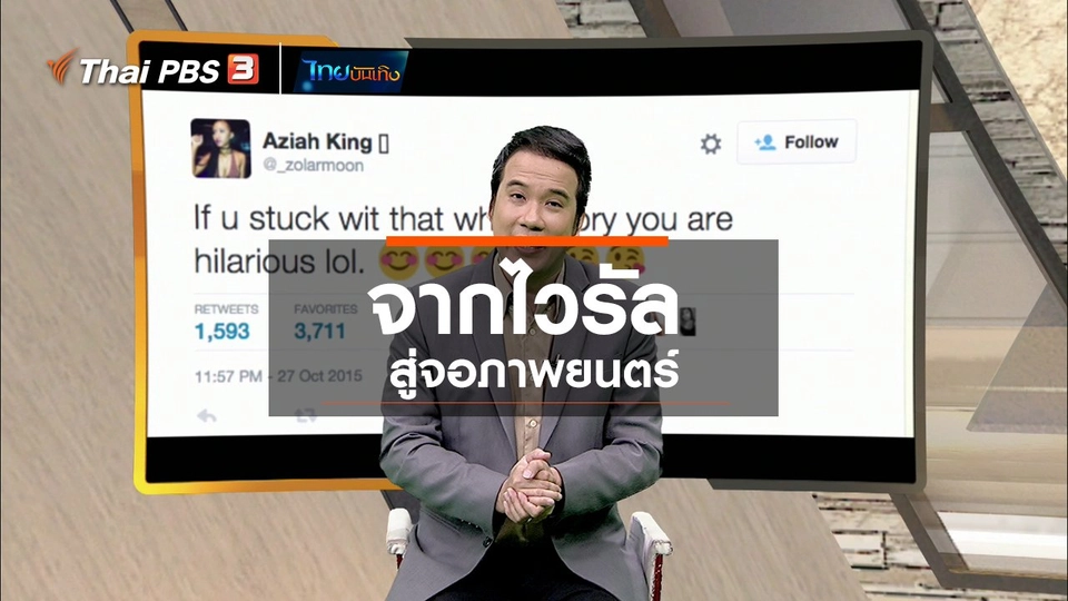 มองมุมหนัง : จากไวรัลสู่จอภาพยนตร์