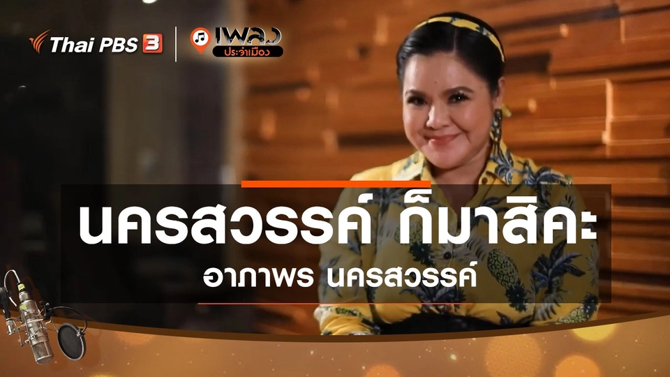 ​นครสวรรค์ ก็มาสิคะ - อาภาพร นครสวรรค์