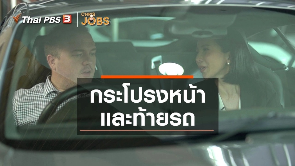 ​สาระน่ารู้จาก Chris Jobs : กระโปรงหน้าและท้ายรถ