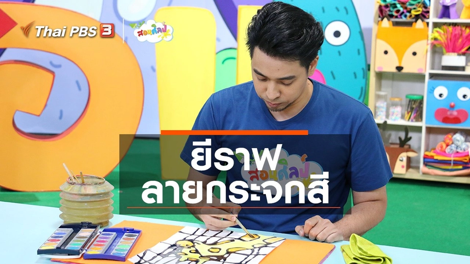 ​ไอเดียสอนศิลป์ : ยีราฟลายกระจกสี
