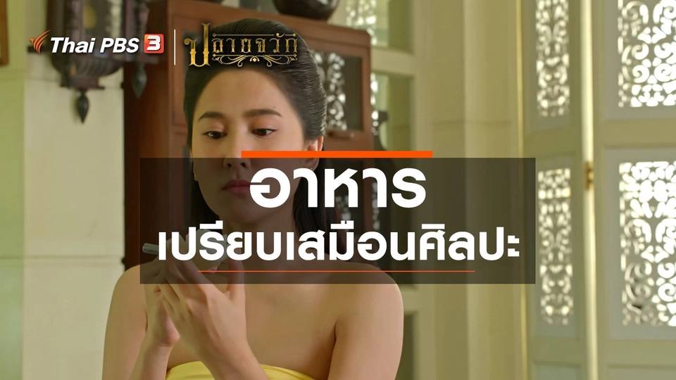 อาหาร เปรียบเสมือนศิลปะ