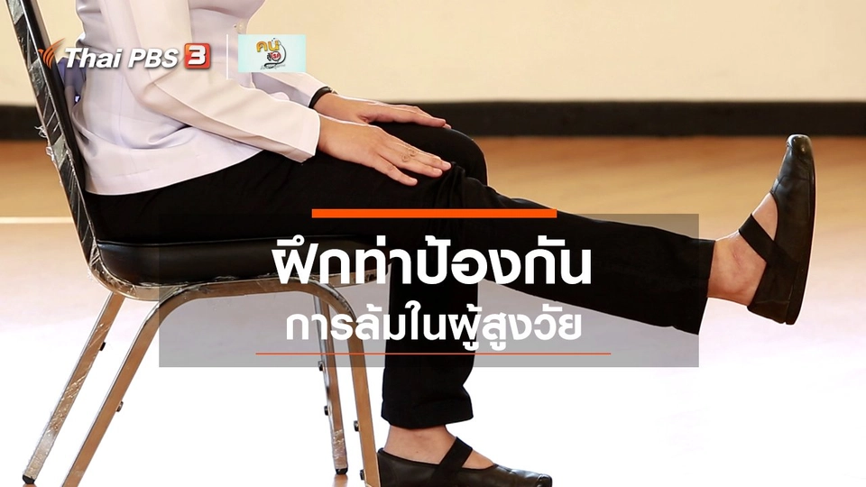 เก๋ายังฟิต : ป้องกันการล้มในผู้สูงวัย