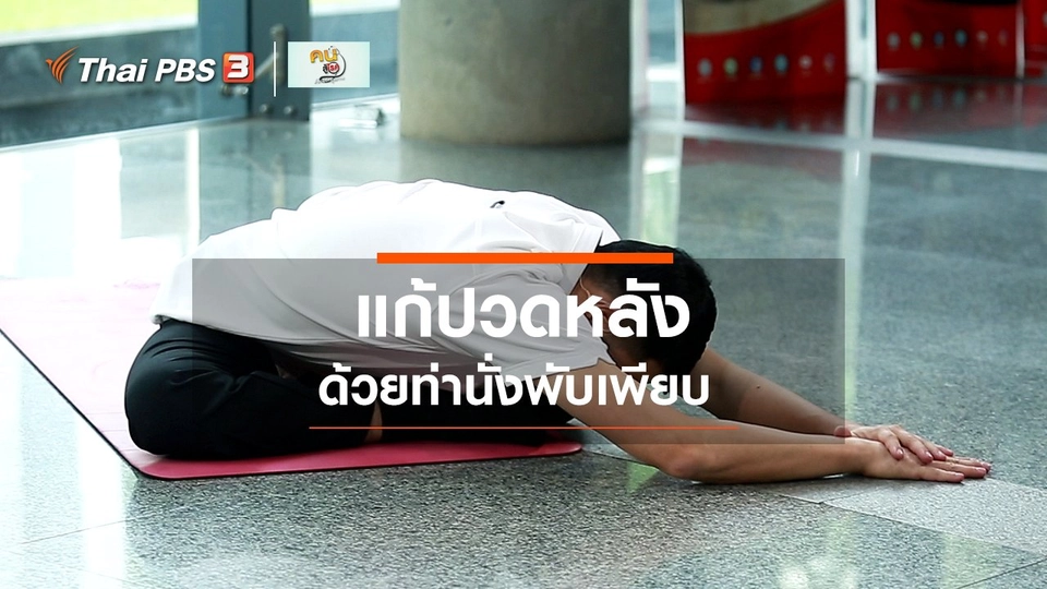 แก้ปวดหลังด้วย "ท่านั่งพับเพียบ"