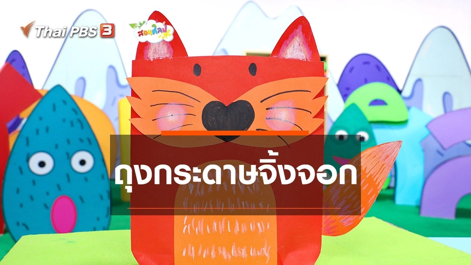 ​ไอเดียสอนศิลป์ : ถุงกระดาษจิ้งจอก