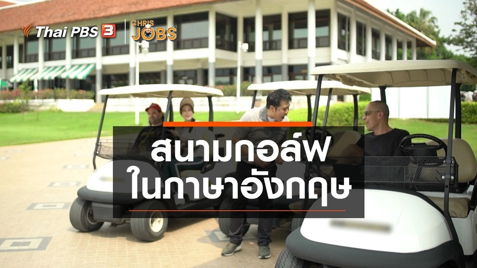 สาระน่ารู้จาก Chris Jobs : สนามกอล์ฟในภาษาอังกฤษ