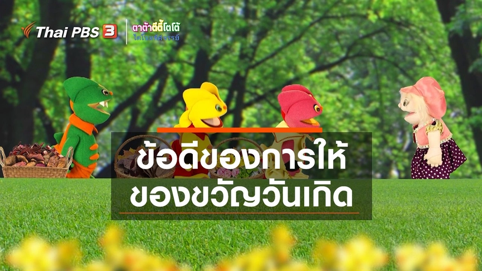 เกร็ดน่ารู้กับตาต้าตีตี้โตโต้ : ข้อดีของการให้ของขวัญวันเกิด