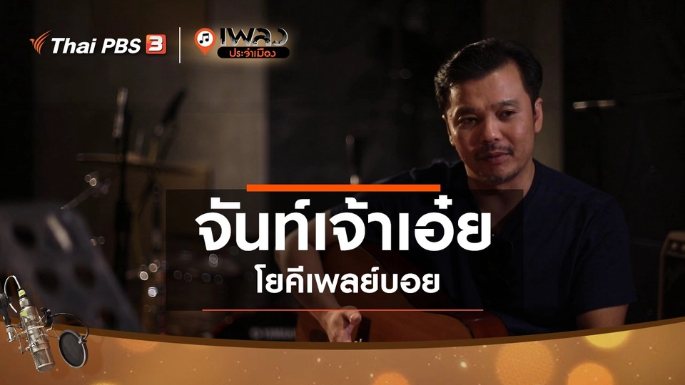 จันท์เจ้าเอ๋ย – โยคีเพลย์บอย
