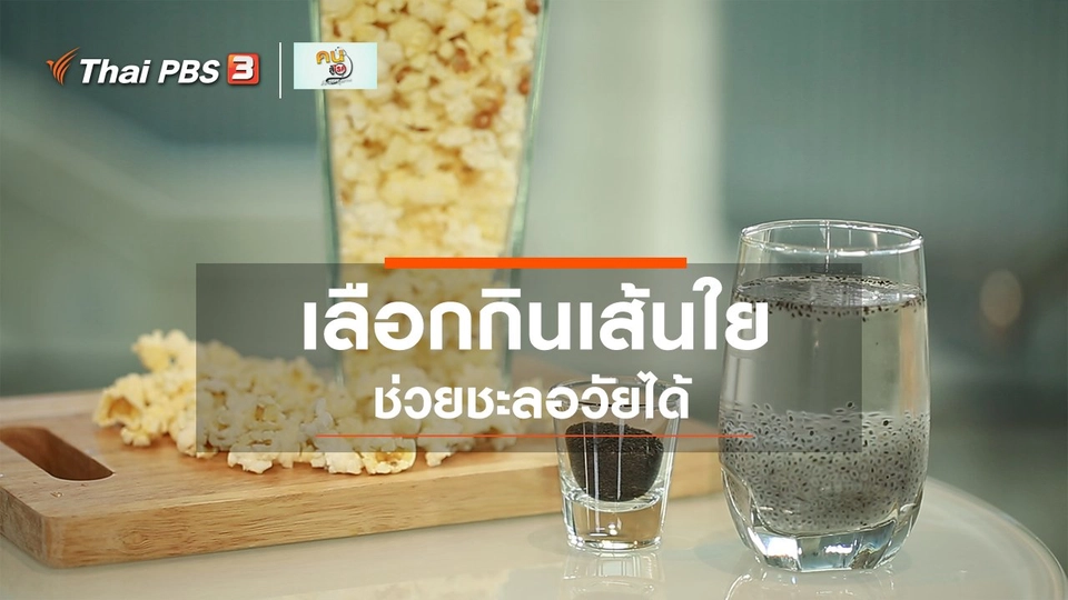 รู้สู้โรค : เลือกกินเส้นใย ช่วยชะลอวัยได้