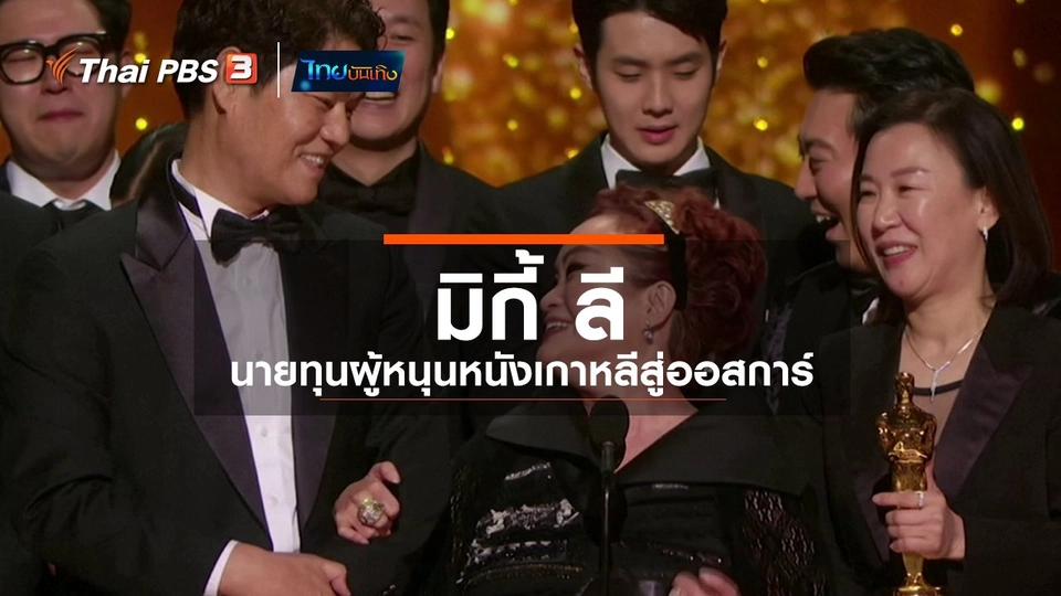 ​มองมุมหนัง : มิกี้ ลี นายทุนผู้หนุนหนังเกาหลีสู่ออสการ์​