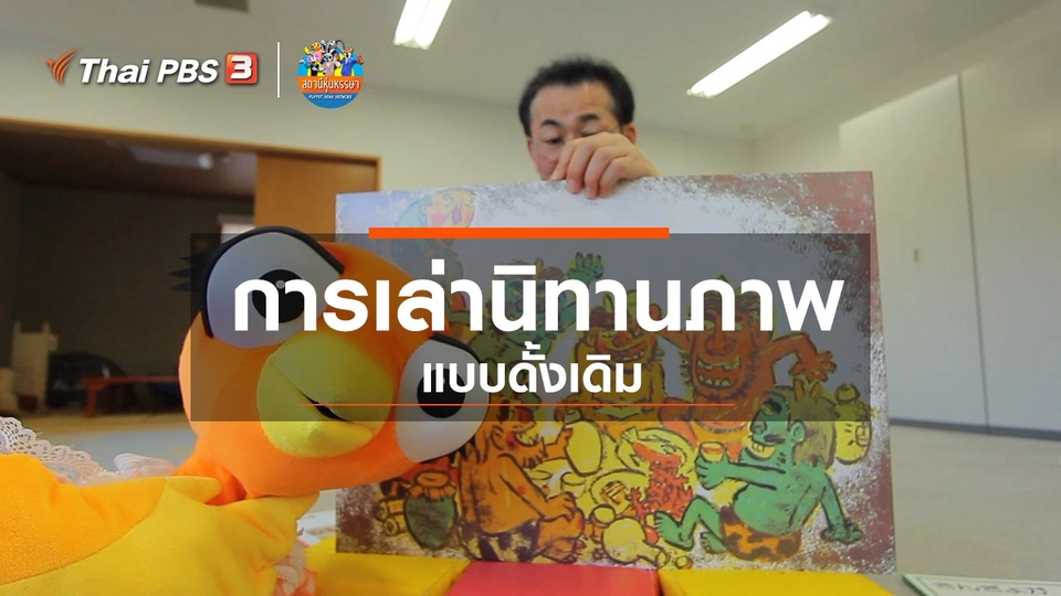 ​หุ่นเล่าข่าว : การเล่านิทานภาพแบบดั้งเดิม