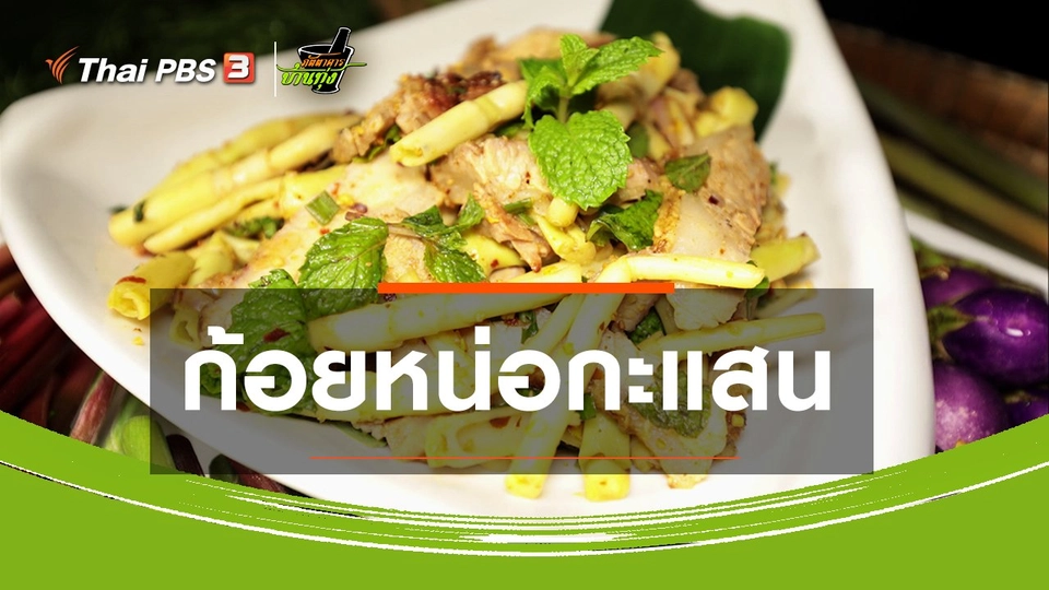 ​สูตรอาหารพื้นบ้าน : ก้อยหน่อกะแสน