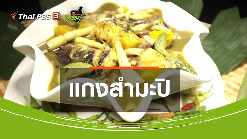 ​สูตรอาหารพื้นบ้าน : แกงสำมะปิ
