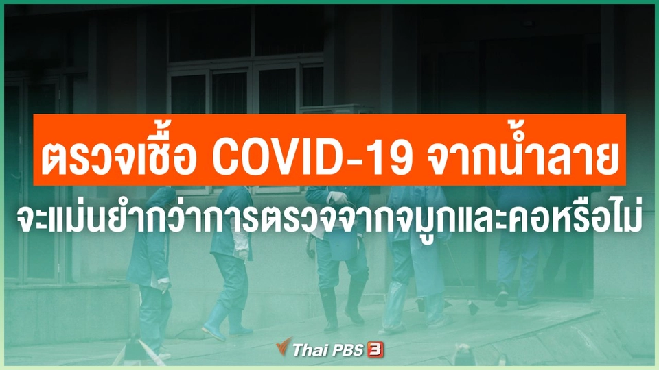 การตรวจเชื้อ COVID-19 จากน้ำลาย จะแม่นยำกว่าการตรวจจากจมูกและคอหรือไม่