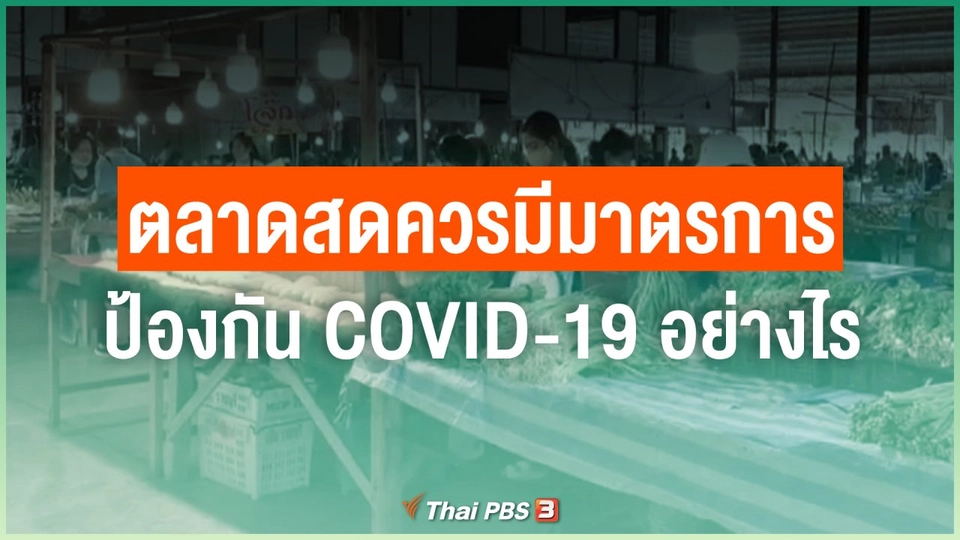 ตลาดสดควรมีมาตรการป้องกัน COVID-19 อย่างไร