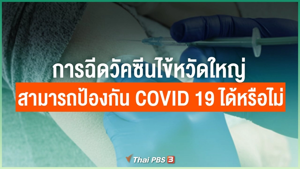 การฉีดวัคซีนไข้หวัดใหญ่ สามารถป้องกัน COVID-19 ได้หรือไม่
