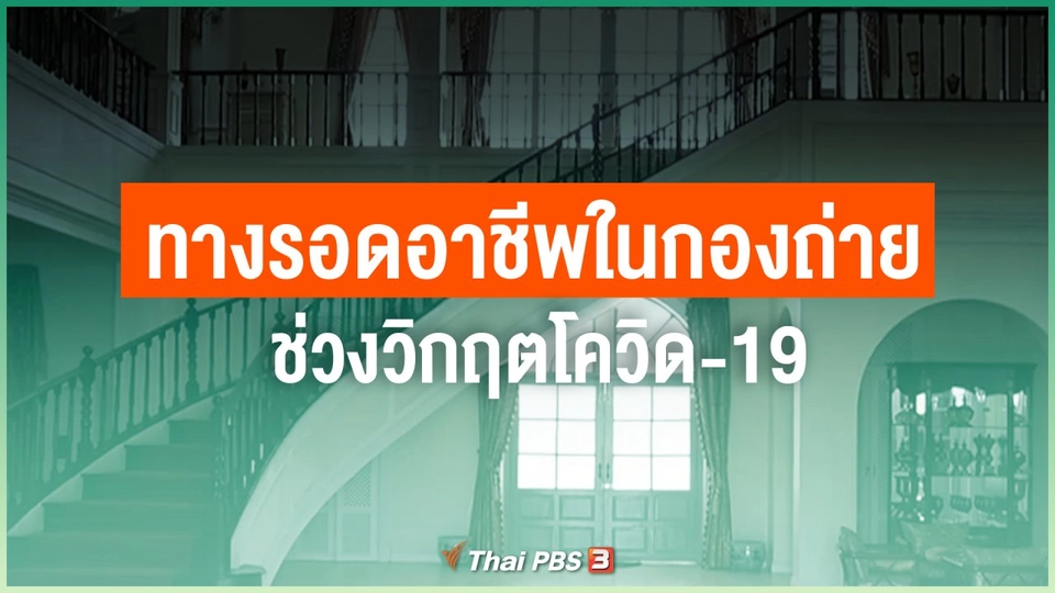 ไทยสู้ ไทยรอด : ทางรอดอาชีพในกองถ่ายงานวิทยุโทรทัศน์ ช่วงวิกฤตโควิด-19