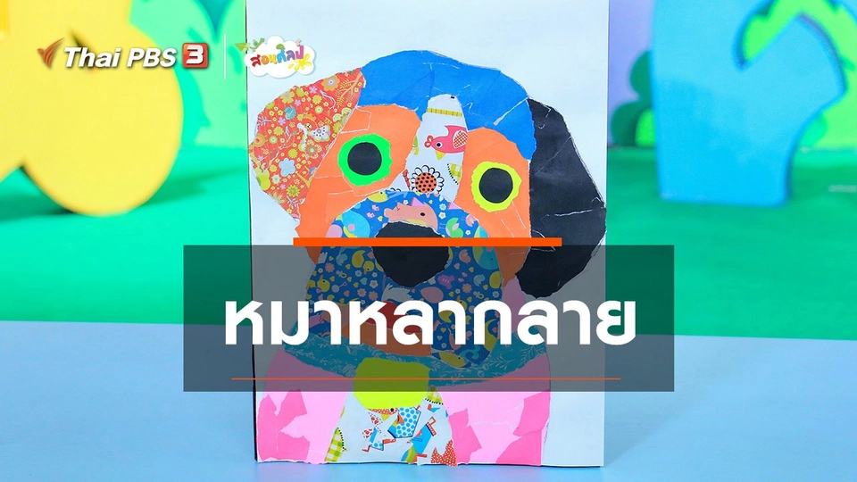 ไอเดียสอนศิลป์ : หมาหลากลาย