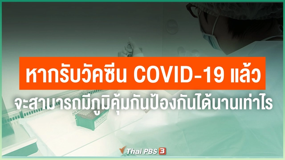 หากรับวัคซีน COVID-19 แล้ว จะสามารถมีภูมิคุ้มกันป้องกันได้นานเท่าไร
