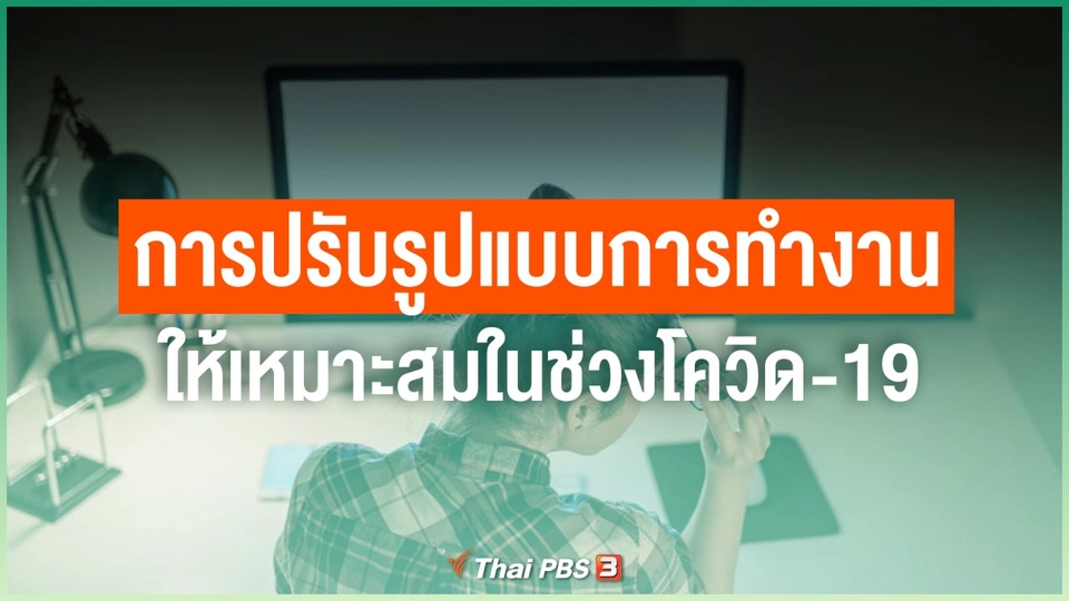 ไทยสู้ ไทยรอด : การปรับรูปแบบการทำงาน ให้เหมาะสมในช่วงโควิด-19