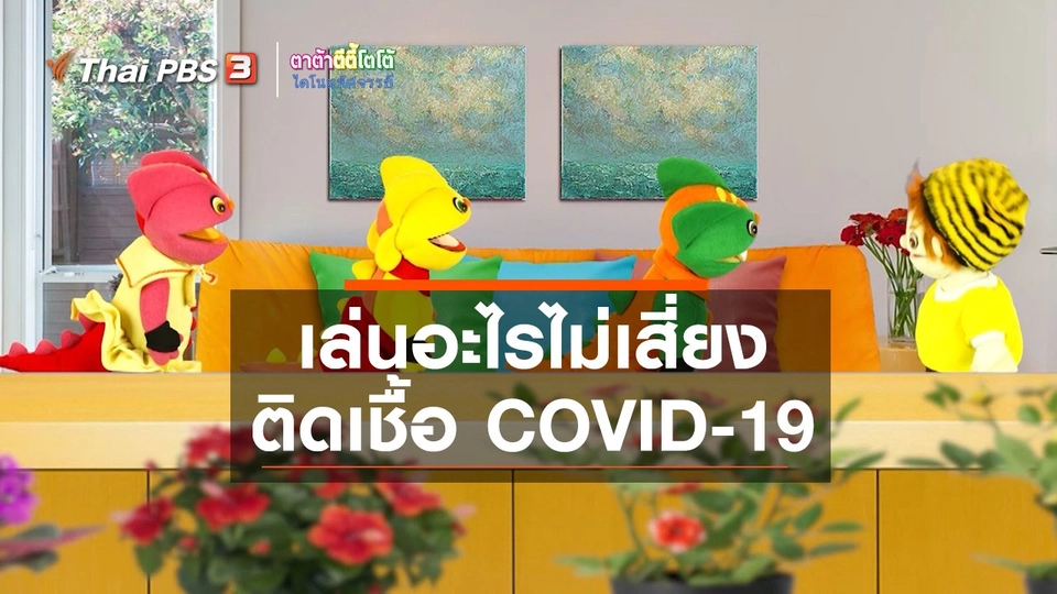 ​เกร็ดน่ารู้กับตาต้าตีตี้โตโต้ : เล่นอะไรไม่เสี่ยงติดเชื้อ COVID-19