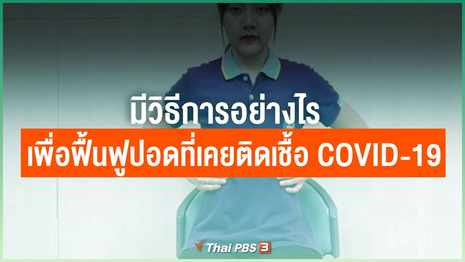 มีวิธีการอย่างไร เพื่อฟื้นฟูปอดที่เคยติดเชื้อ COVID-19