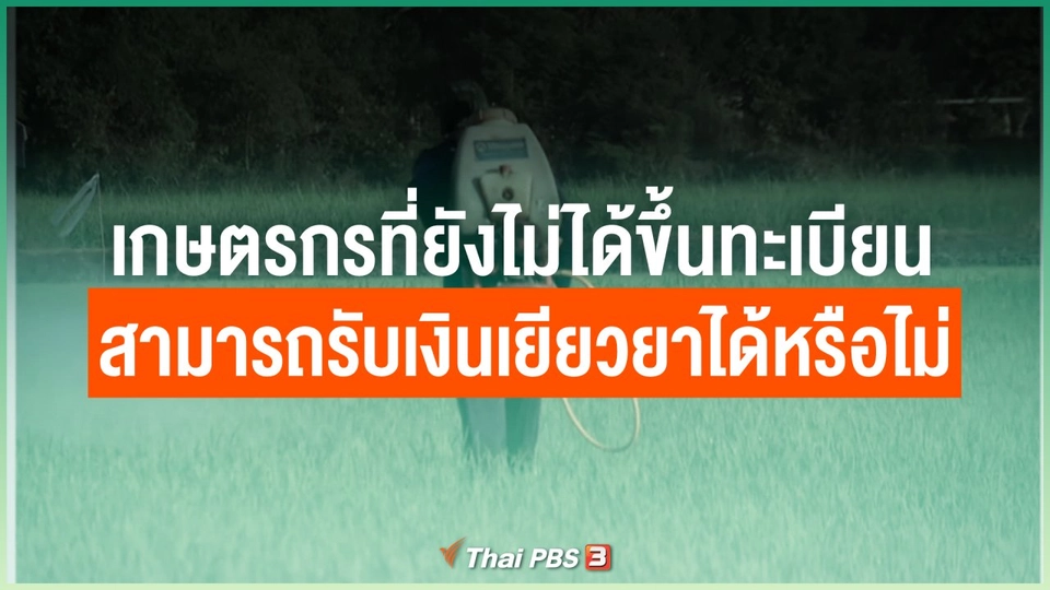 เกษตรกรที่ยังไม่ได้ขึ้นทะเบียน สามารถรับเงินเยียวยาได้หรือไม่