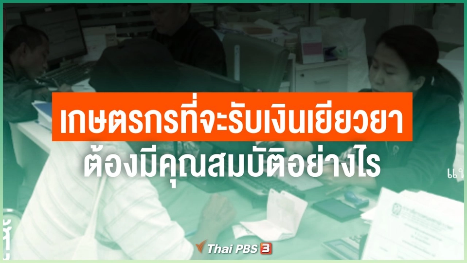 เกษตรกรที่จะรับเงินเยียวยา COVID-19 ได้ ต้องมีคุณสมบัติอย่างไร