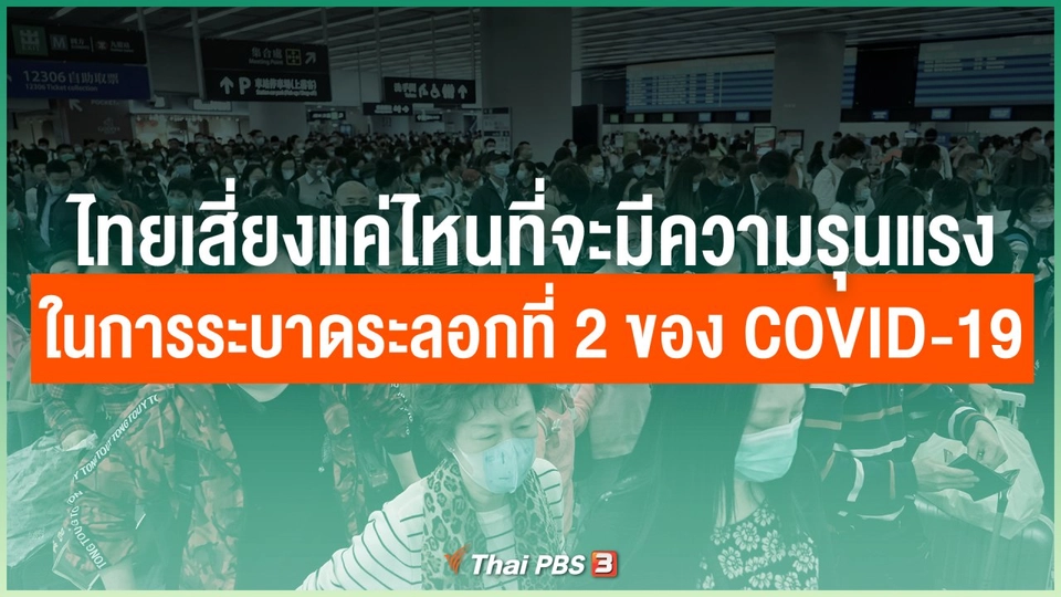 ไทยเสี่ยงแค่ไหนที่จะมีความรุนแรงในการระบาดระลอกที่ 2 ของ COVID-19